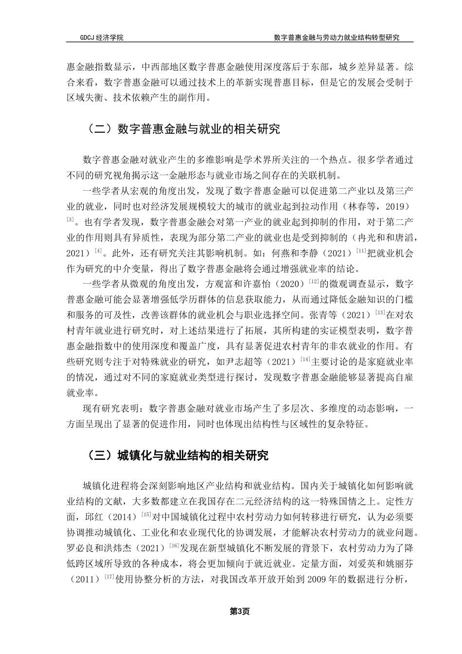25年CH经济学 数字普惠金融与劳动力就业结构转型研究——城镇化水平的交互效应分析终稿-约13890字符.docx_第7页