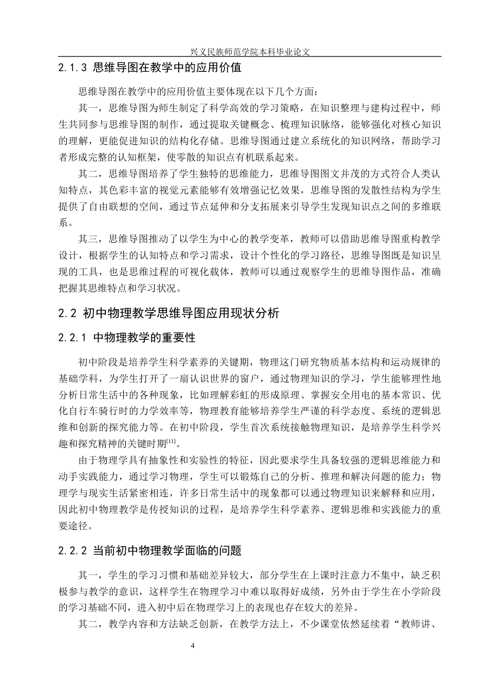 25年CH物理 思维导图在初中物理教学中的应用(终)-约13264字符.docx_第7页