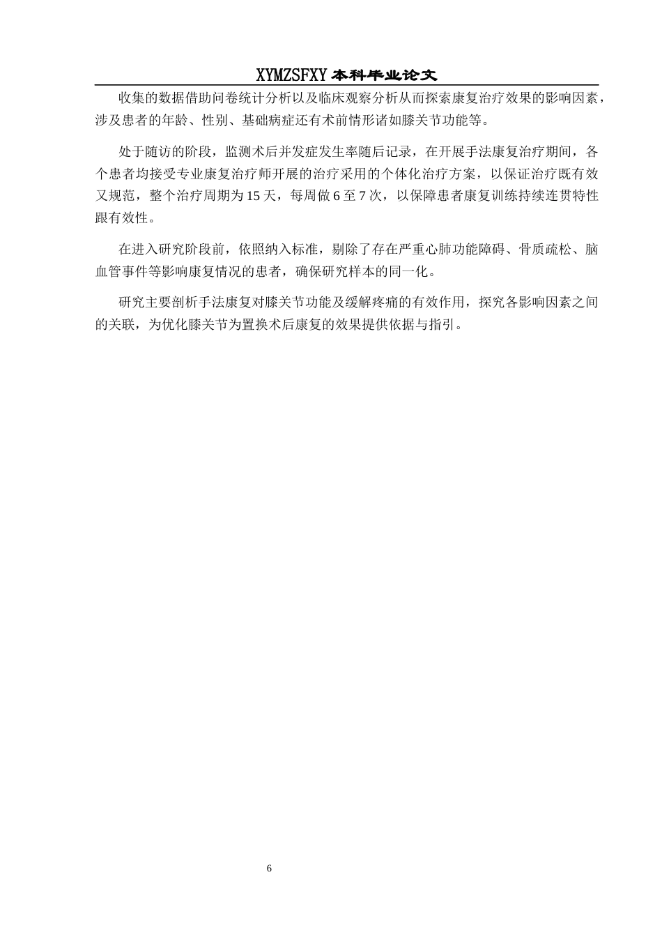 25年CH运动康复 关键词：膝关节置换术;康复治疗;手法康复治疗;研究方法;影响因素终稿-约13685字符.docx_第10页