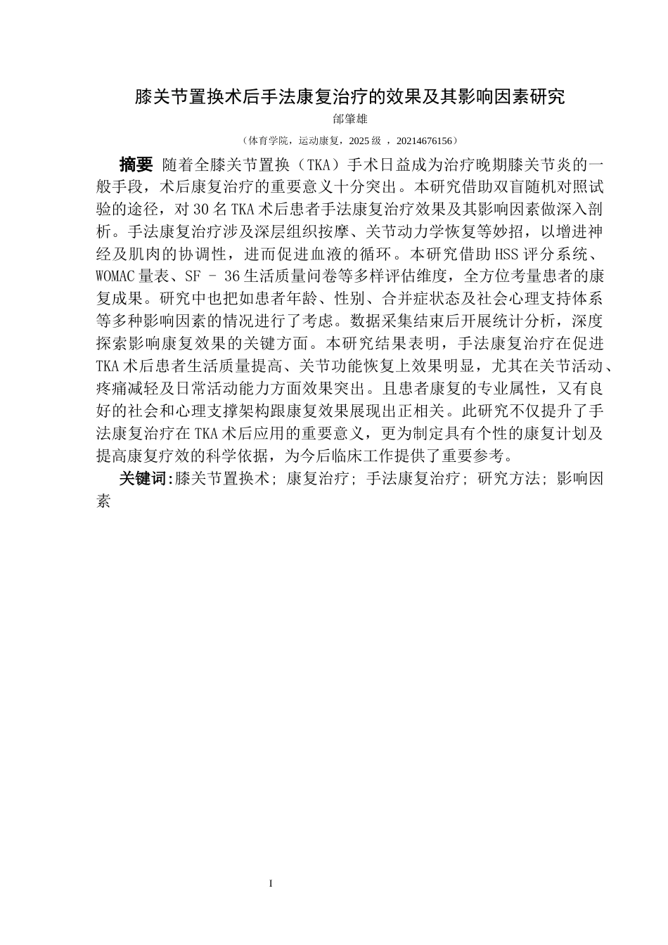 25年CH运动康复 关键词：膝关节置换术;康复治疗;手法康复治疗;研究方法;影响因素终稿-约13685字符.docx_第3页