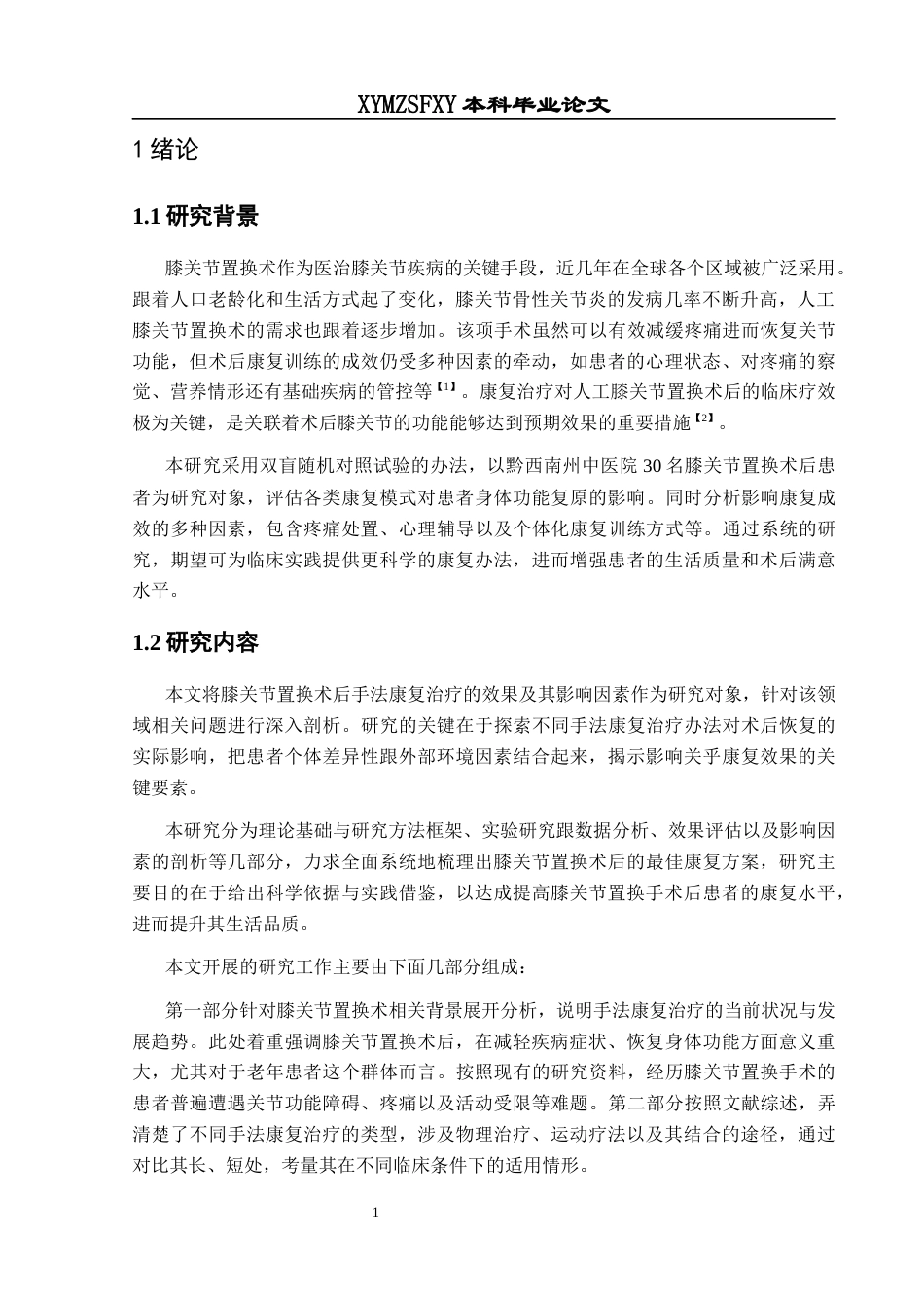 25年CH运动康复 关键词：膝关节置换术;康复治疗;手法康复治疗;研究方法;影响因素终稿-约13685字符.docx_第5页