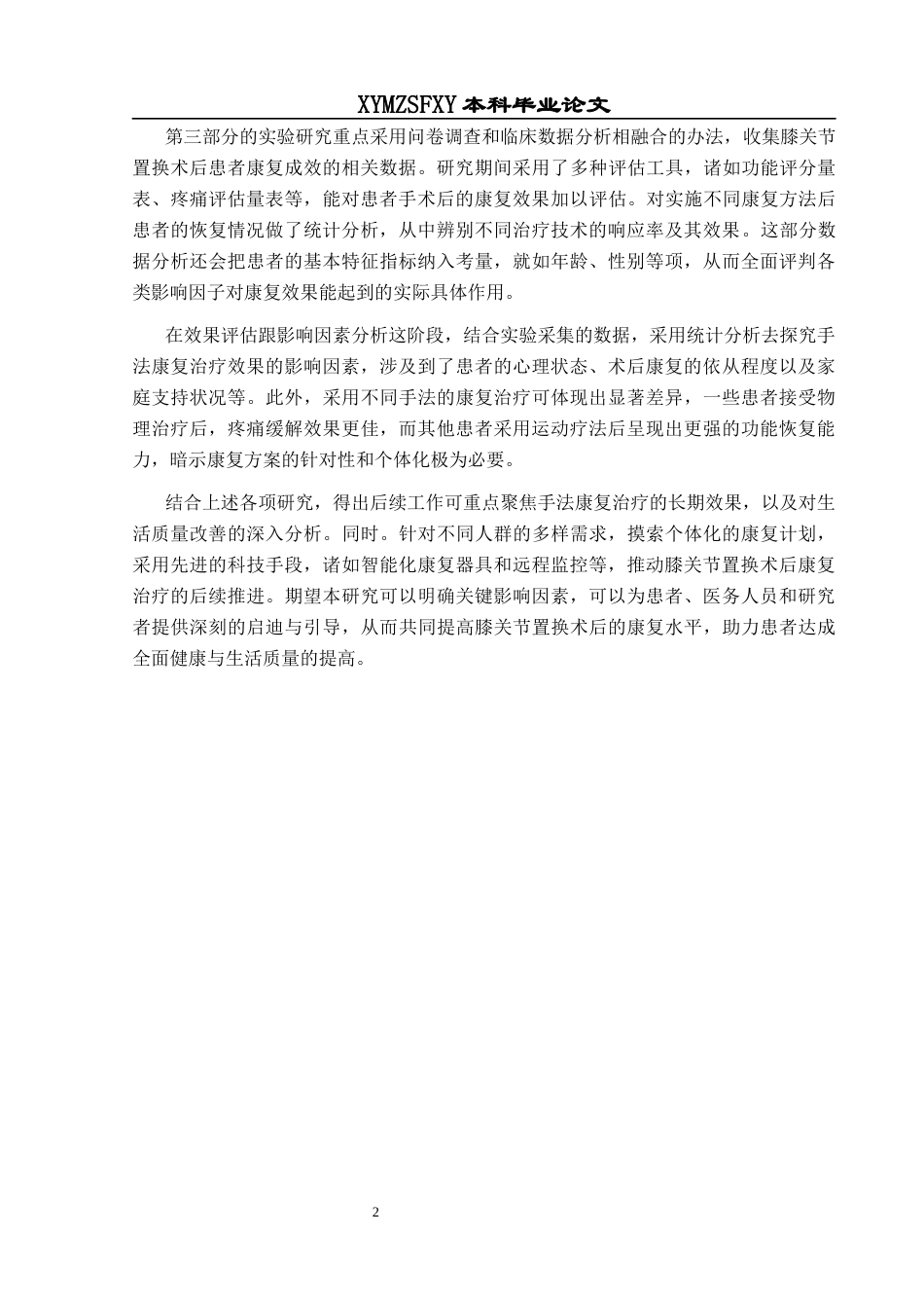 25年CH运动康复 关键词：膝关节置换术;康复治疗;手法康复治疗;研究方法;影响因素终稿-约13685字符.docx_第6页