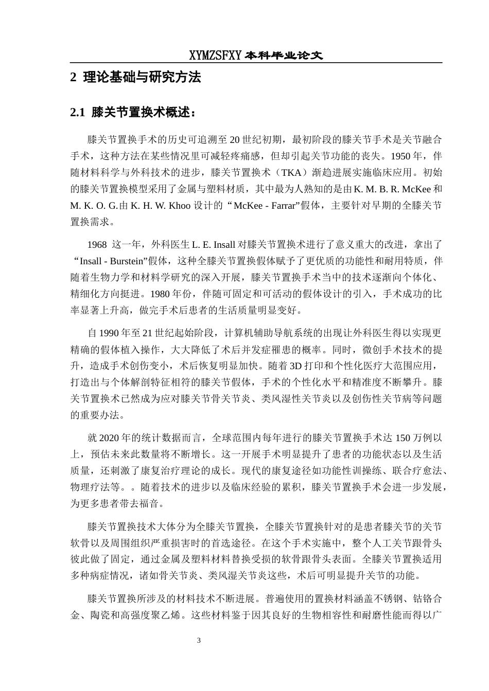 25年CH运动康复 关键词：膝关节置换术;康复治疗;手法康复治疗;研究方法;影响因素终稿-约13685字符.docx_第7页