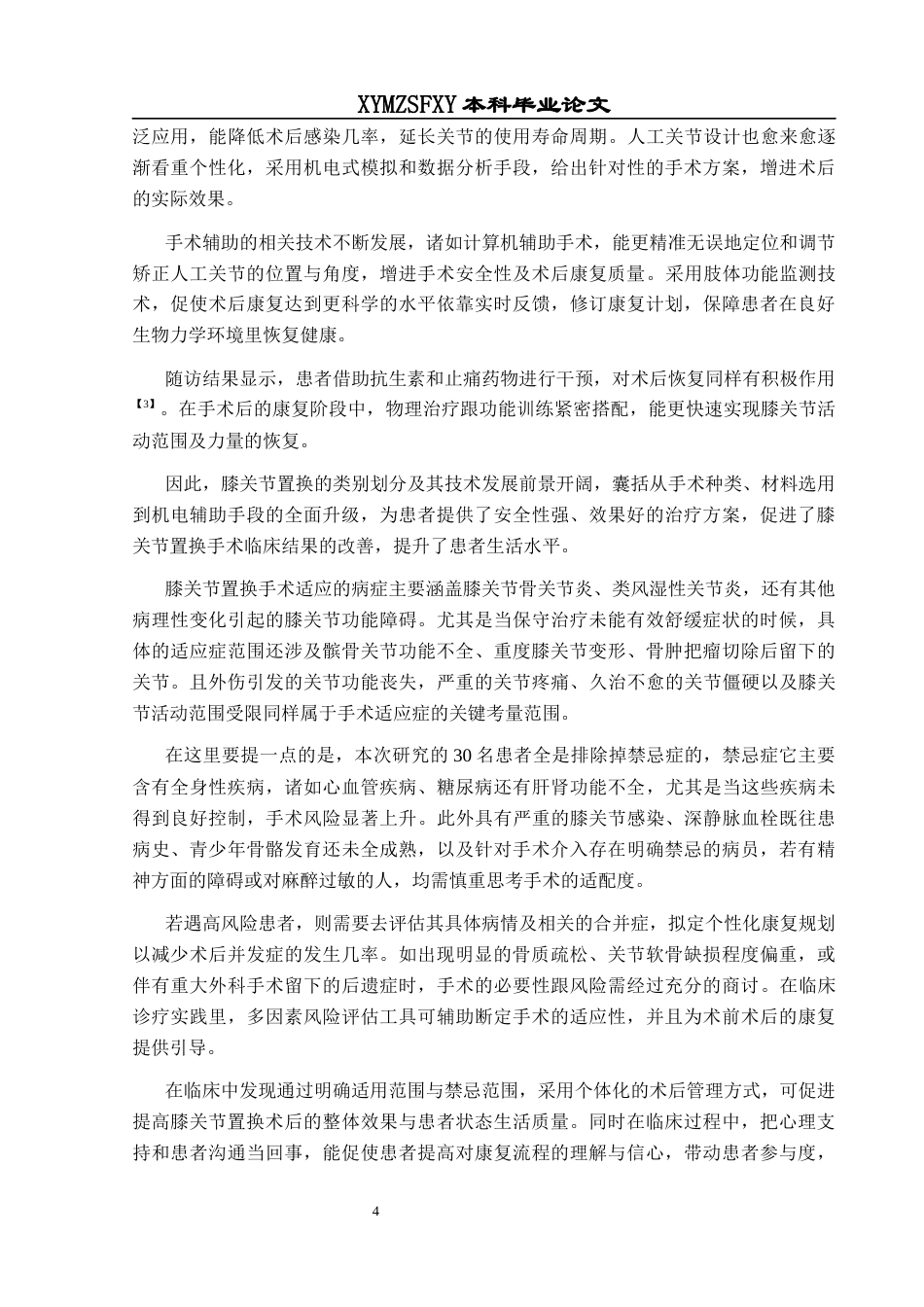 25年CH运动康复 关键词：膝关节置换术;康复治疗;手法康复治疗;研究方法;影响因素终稿-约13685字符.docx_第8页