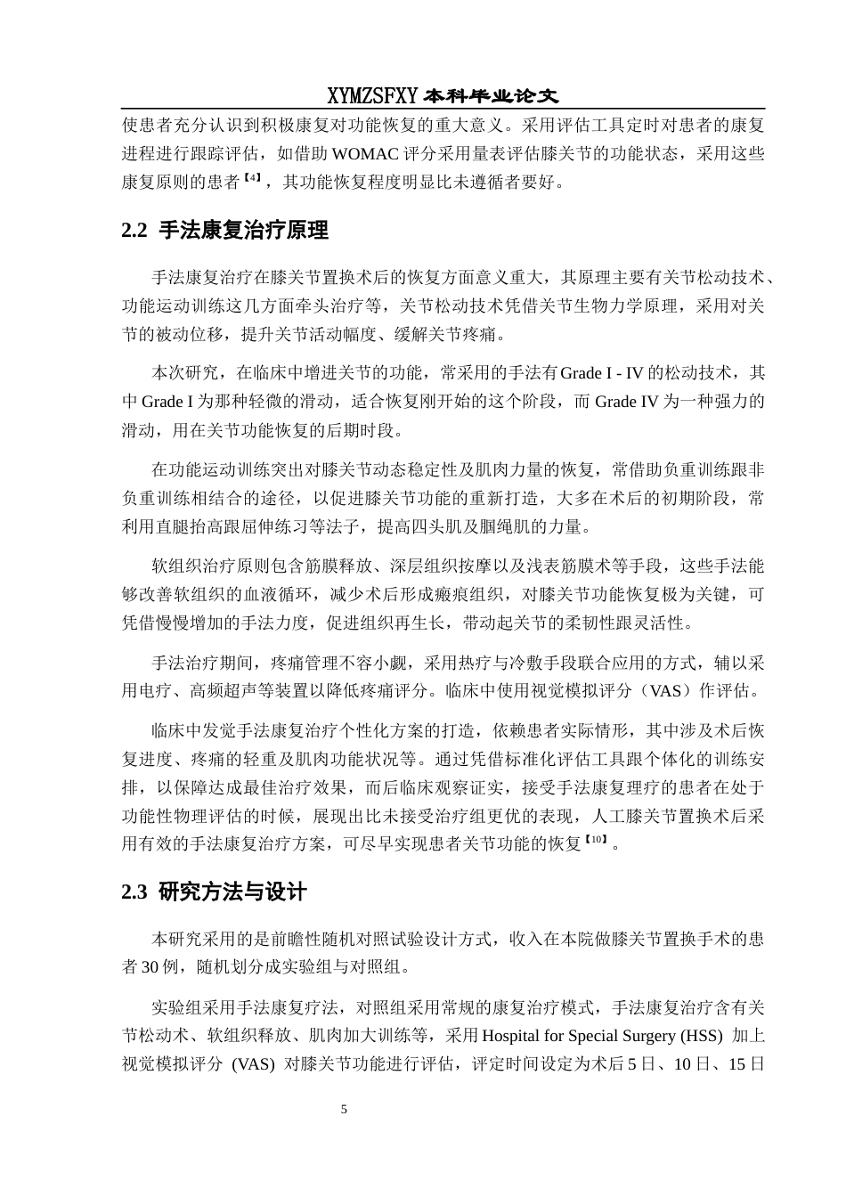 25年CH运动康复 关键词：膝关节置换术;康复治疗;手法康复治疗;研究方法;影响因素终稿-约13685字符.docx_第9页