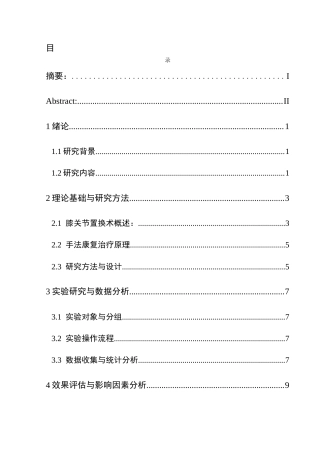 25年CH运动康复 关键词：膝关节置换术;康复治疗;手法康复治疗;研究方法;影响因素终稿-约13685字符.docx