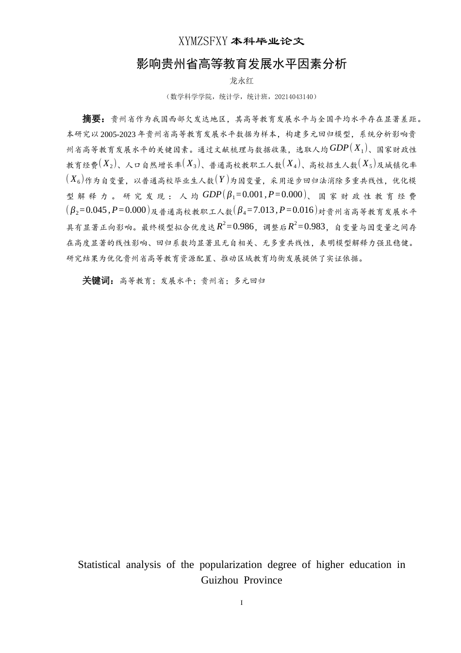 25年CH统计学 影响贵州省高等教育发展水平因素分析(终)-约11267字符.docx_第3页