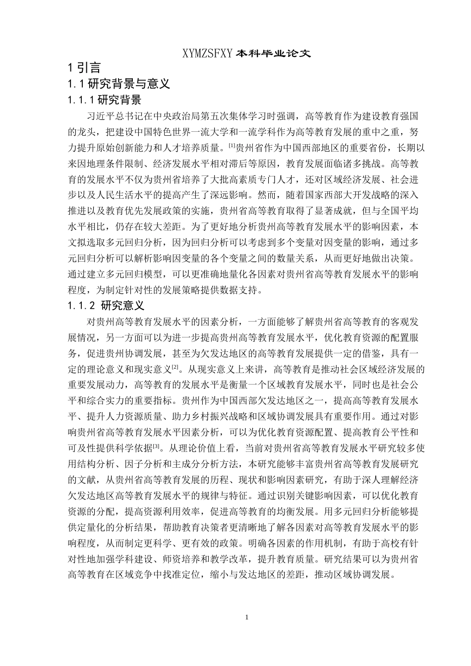 25年CH统计学 影响贵州省高等教育发展水平因素分析(终)-约11267字符.docx_第5页