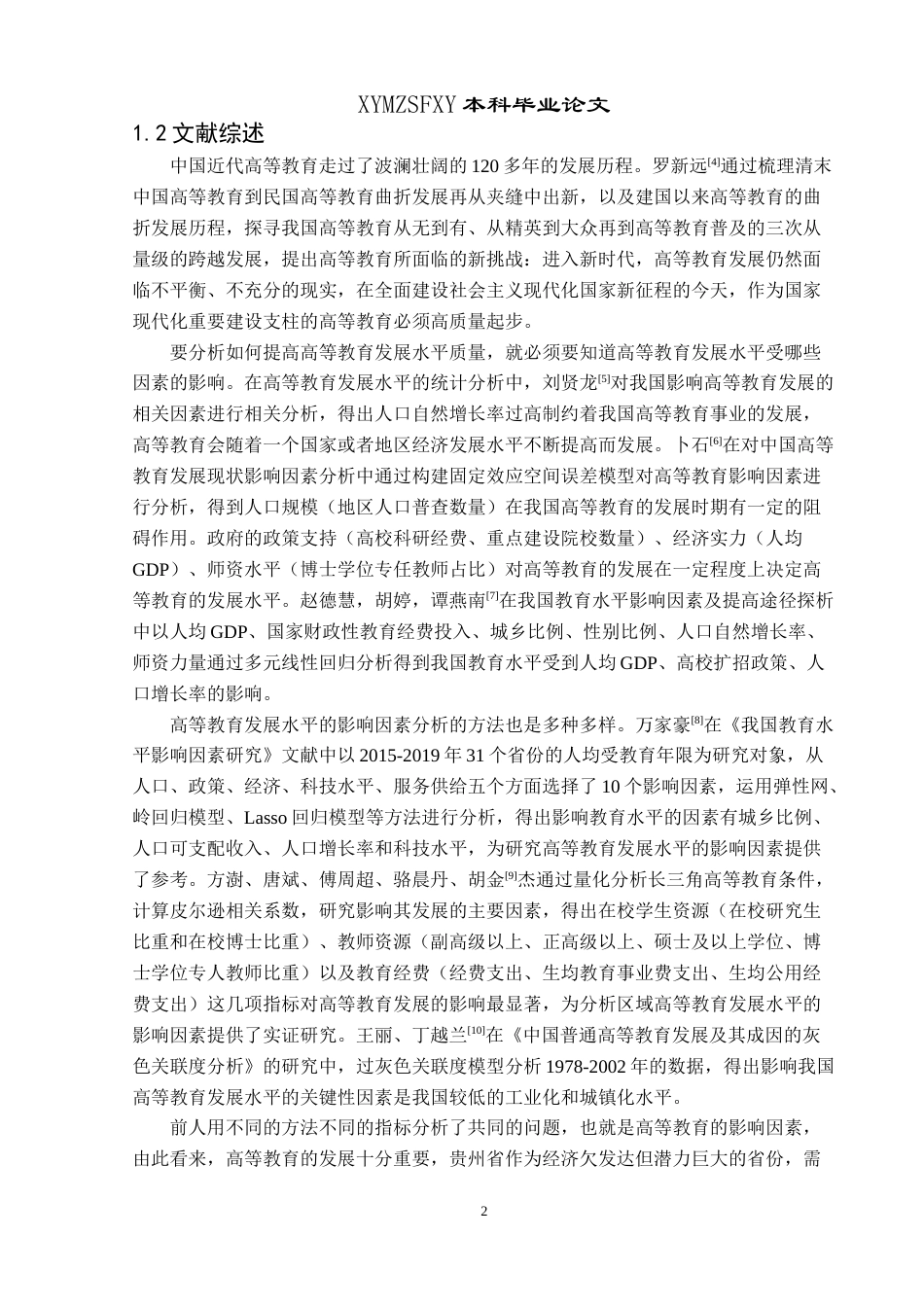 25年CH统计学 影响贵州省高等教育发展水平因素分析(终)-约11267字符.docx_第6页