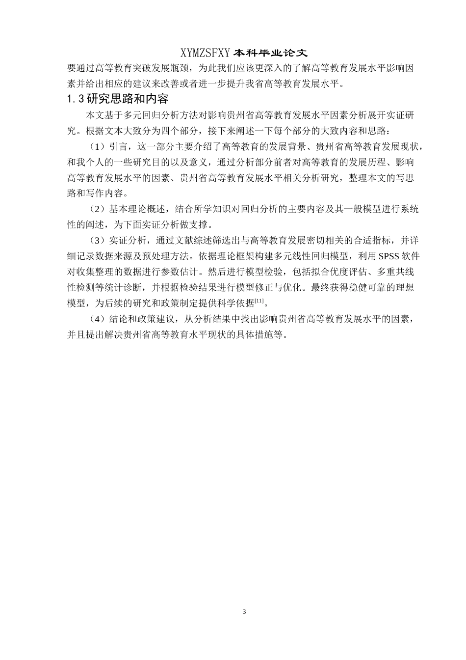 25年CH统计学 影响贵州省高等教育发展水平因素分析(终)-约11267字符.docx_第7页