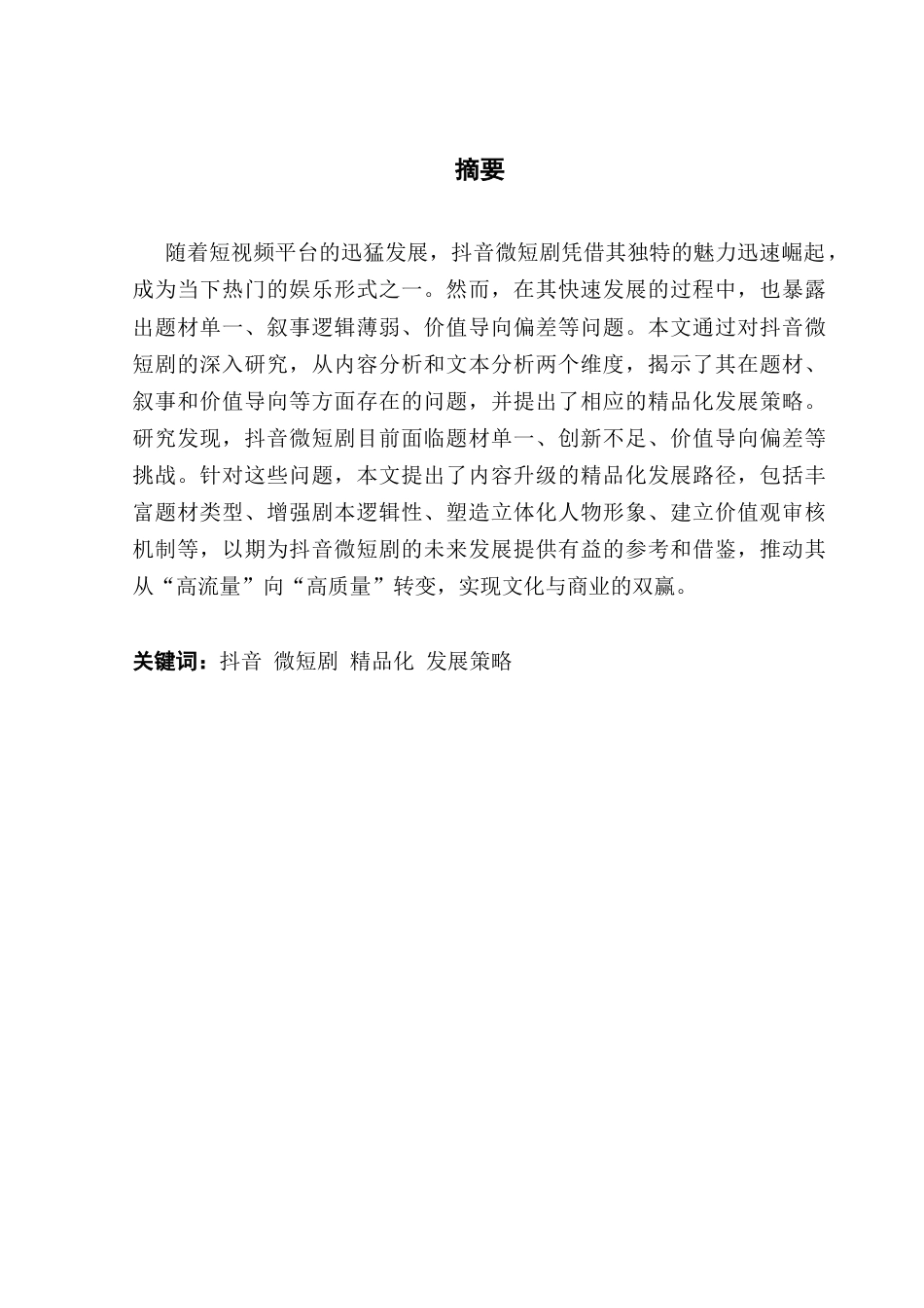 25年CH新闻学政法新闻 关键词：抖音微短剧精品化发展策略终稿-约12933字符.docx_第2页