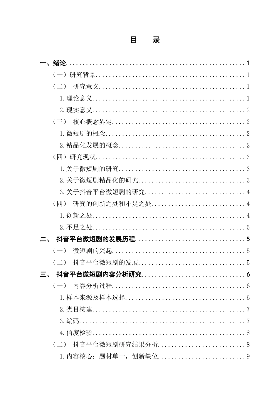 25年CH新闻学政法新闻 关键词：抖音微短剧精品化发展策略终稿-约12933字符.docx_第4页