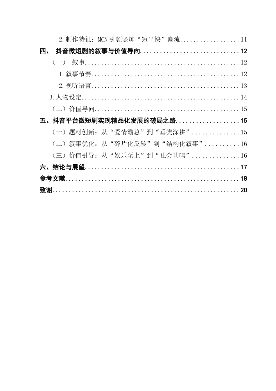 25年CH新闻学政法新闻 关键词：抖音微短剧精品化发展策略终稿-约12933字符.docx_第5页