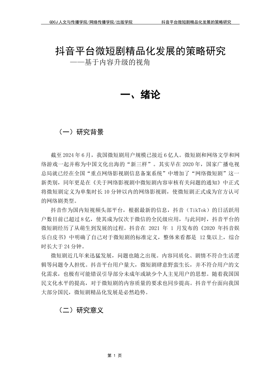 25年CH新闻学政法新闻 关键词：抖音微短剧精品化发展策略终稿-约12933字符.docx_第6页
