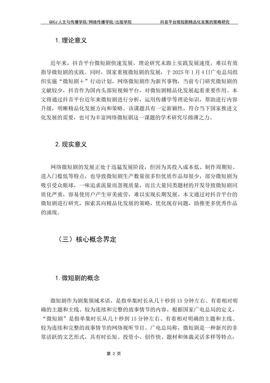 25年CH新闻学政法新闻 关键词：抖音微短剧精品化发展策略终稿-约12933字符.docx_第7页