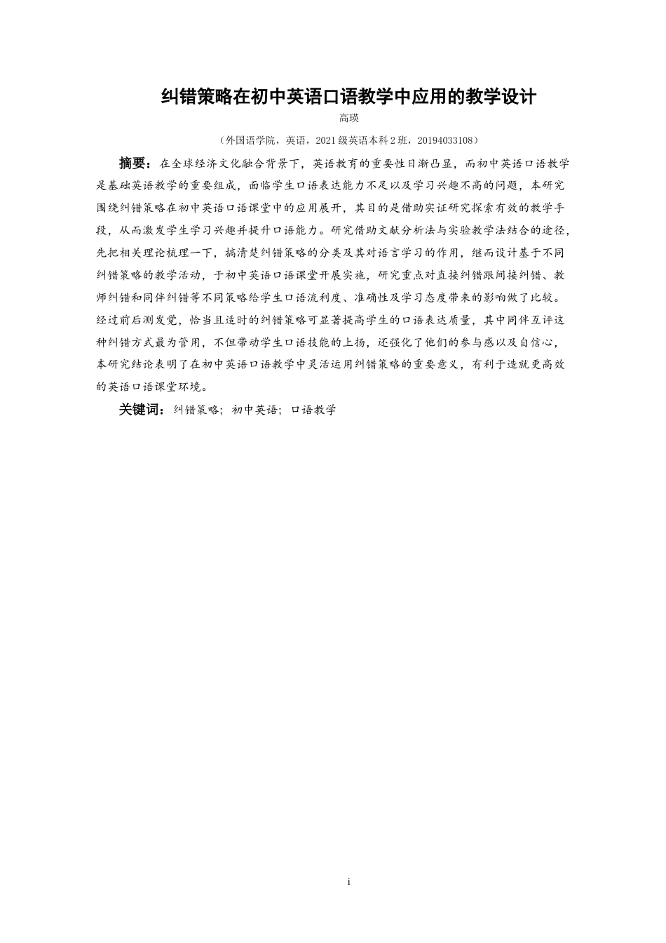 25年CH英语 纠错策略在初中英语口语教学中应用的教学设计Te ass最终稿-约22015字符.doc_第2页