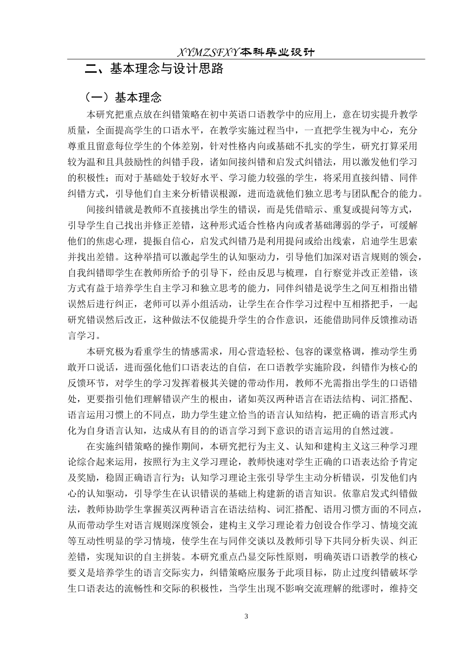 25年CH英语 纠错策略在初中英语口语教学中应用的教学设计Te ass最终稿-约22015字符.doc_第6页