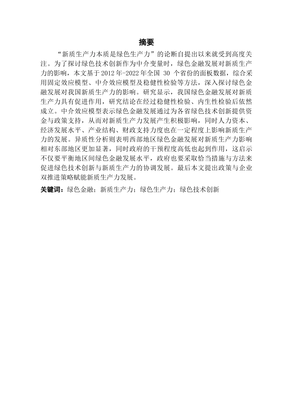 25年CH金融学 关键词：绿色金融；新质生产力；绿色生产力；绿色技术创新终稿-约15806字符.docx_第3页