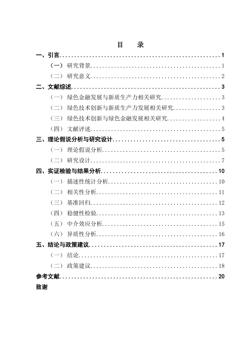 25年CH金融学 关键词：绿色金融；新质生产力；绿色生产力；绿色技术创新终稿-约15806字符.docx_第5页