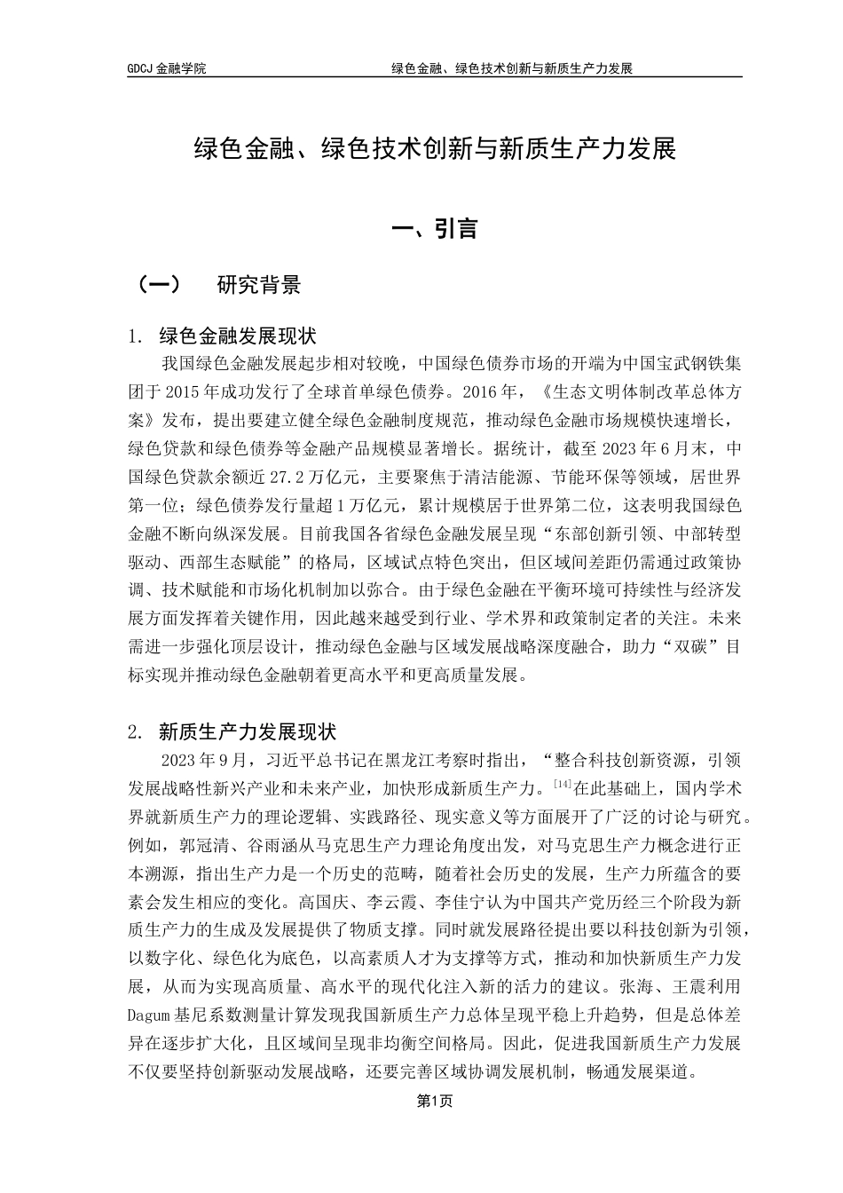 25年CH金融学 关键词：绿色金融；新质生产力；绿色生产力；绿色技术创新终稿-约15806字符.docx_第6页