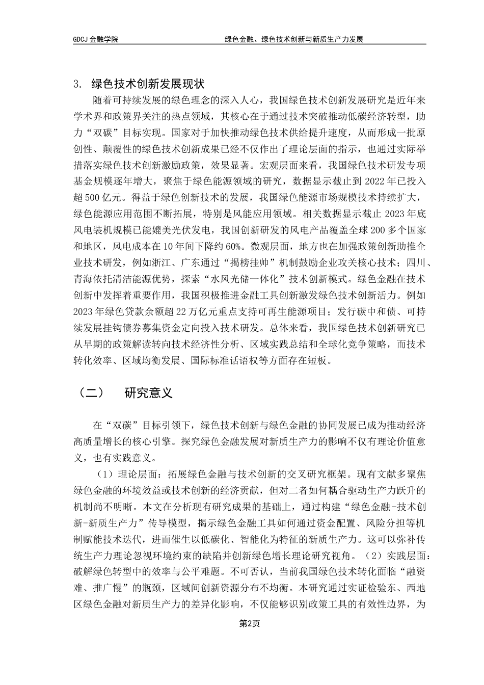 25年CH金融学 关键词：绿色金融；新质生产力；绿色生产力；绿色技术创新终稿-约15806字符.docx_第7页