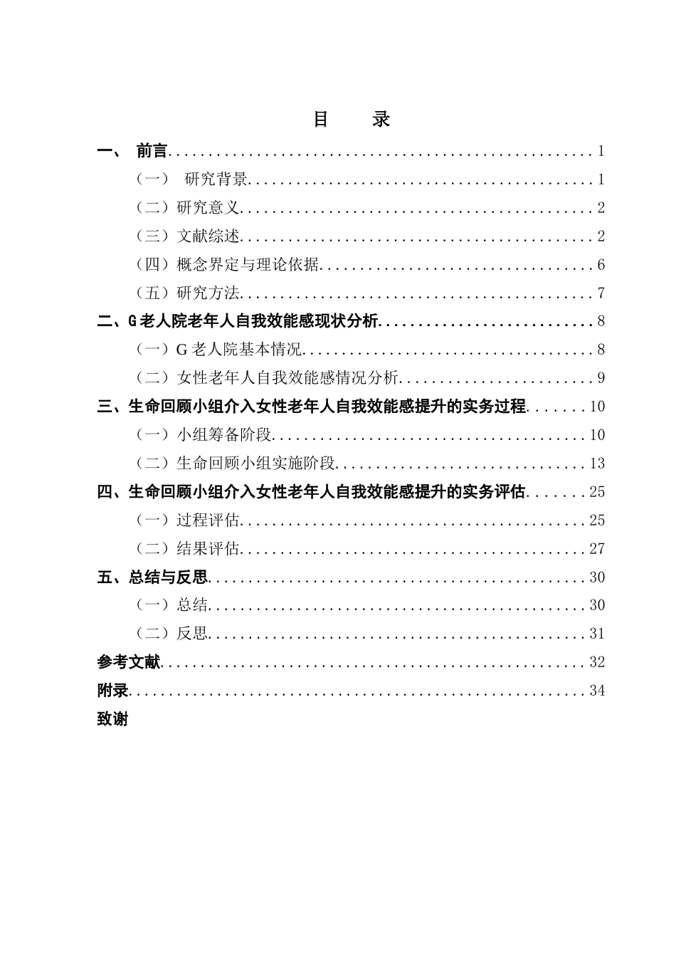 25年CH社会工作 关键词：小组工作；生命回顾疗法；自我效能感；女性老年人终稿-约29414字符.docx_第3页