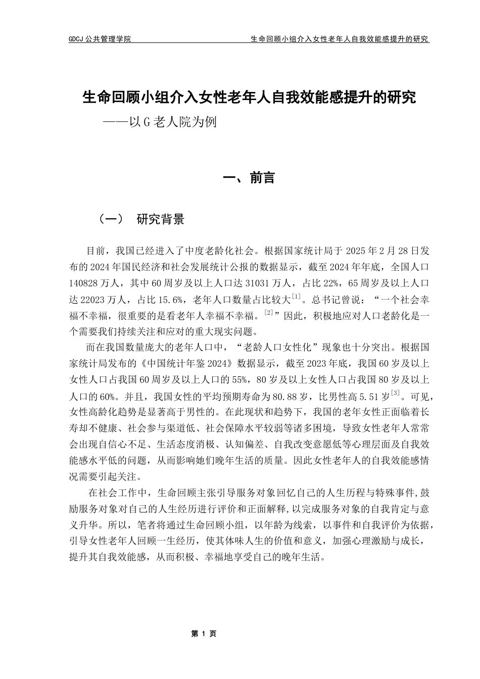 25年CH社会工作 关键词：小组工作；生命回顾疗法；自我效能感；女性老年人终稿-约29414字符.docx_第4页