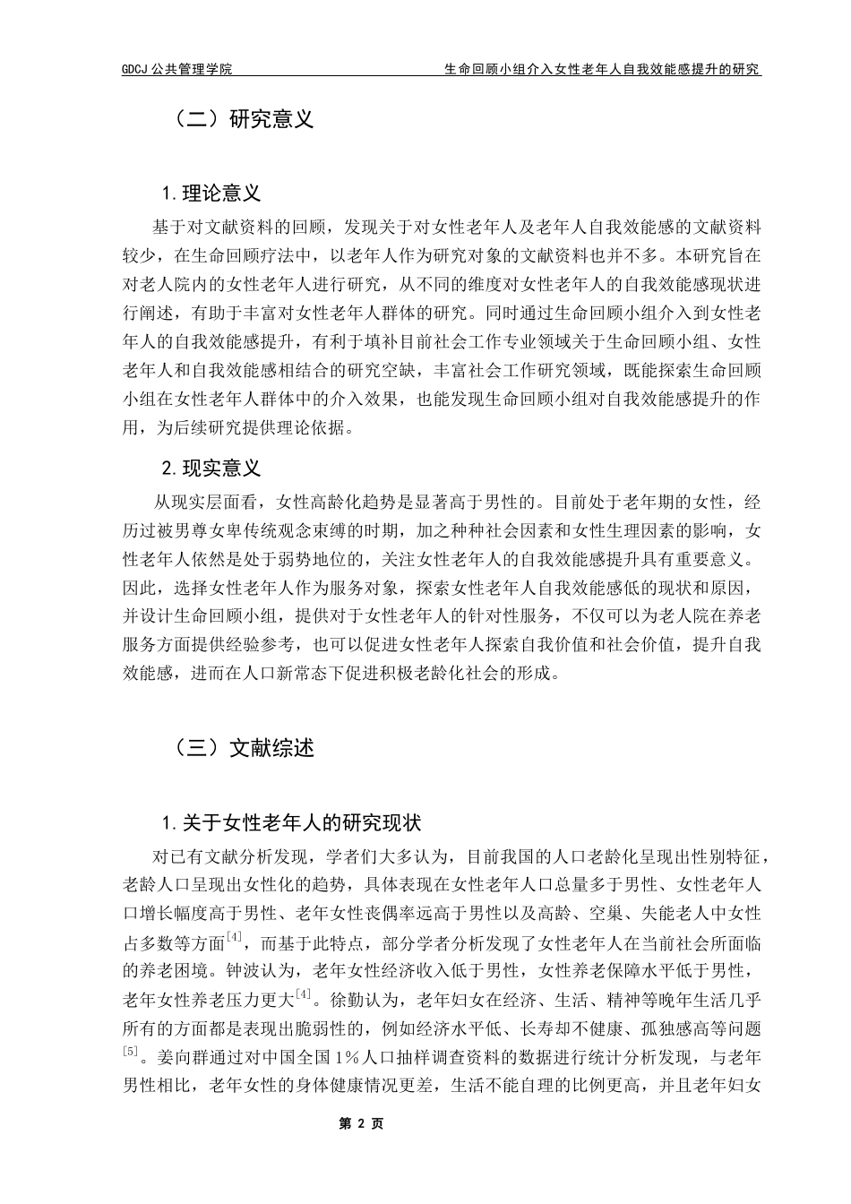 25年CH社会工作 关键词：小组工作；生命回顾疗法；自我效能感；女性老年人终稿-约29414字符.docx_第5页