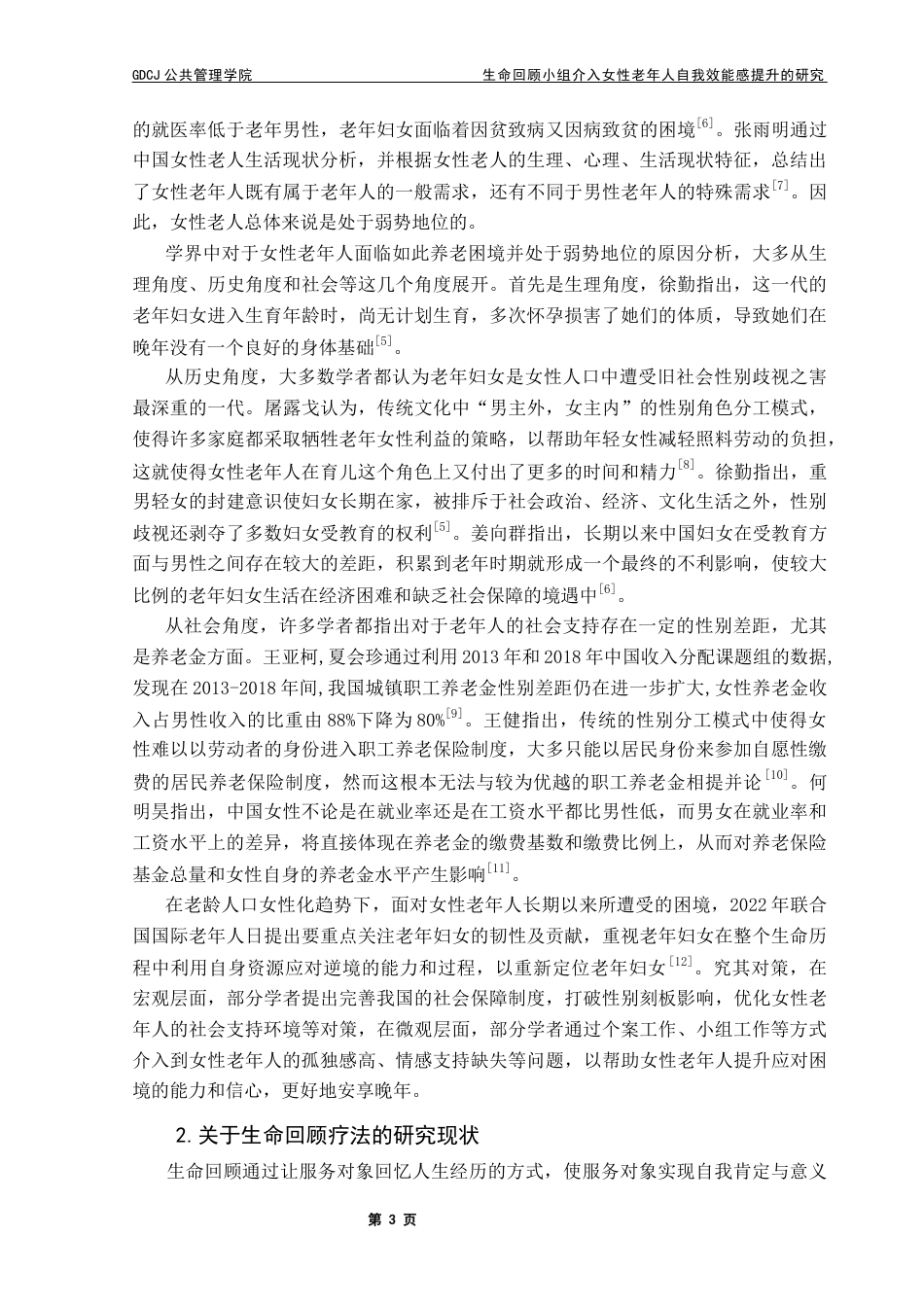 25年CH社会工作 关键词：小组工作；生命回顾疗法；自我效能感；女性老年人终稿-约29414字符.docx_第6页