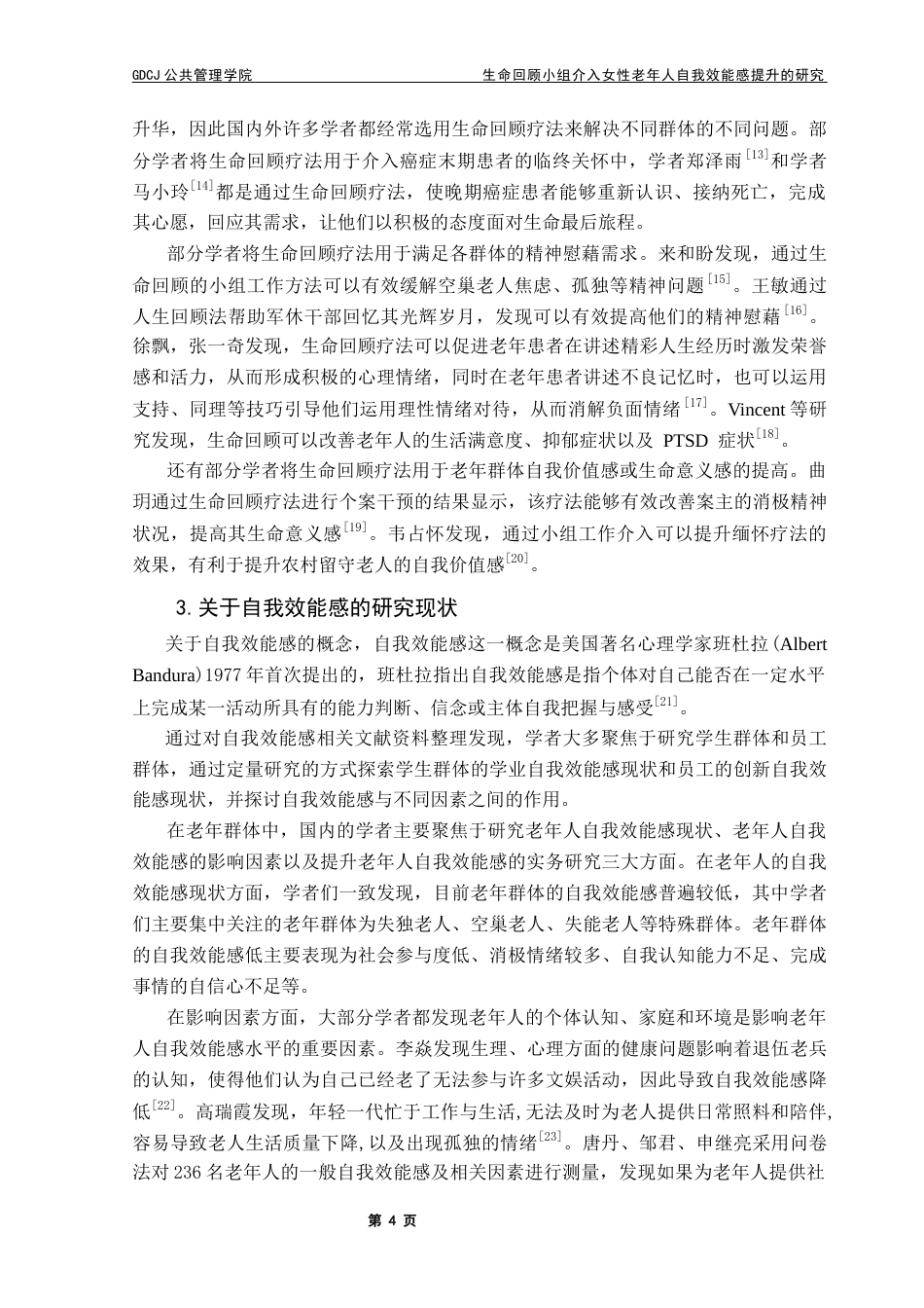 25年CH社会工作 关键词：小组工作；生命回顾疗法；自我效能感；女性老年人终稿-约29414字符.docx_第7页