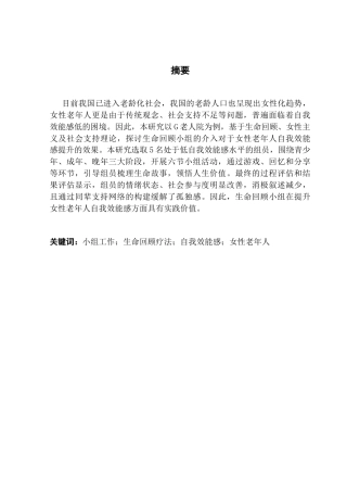 25年CH社会工作 关键词：小组工作；生命回顾疗法；自我效能感；女性老年人终稿-约29414字符.docx