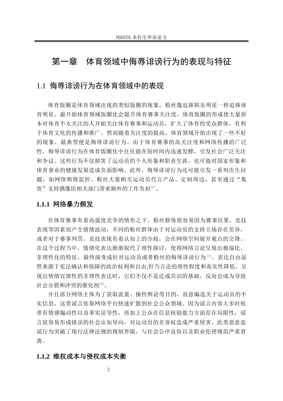 25年CH法学 侮辱诽谤行为在体育领域的治理路径研究-约12900字符终版.docx_第10页