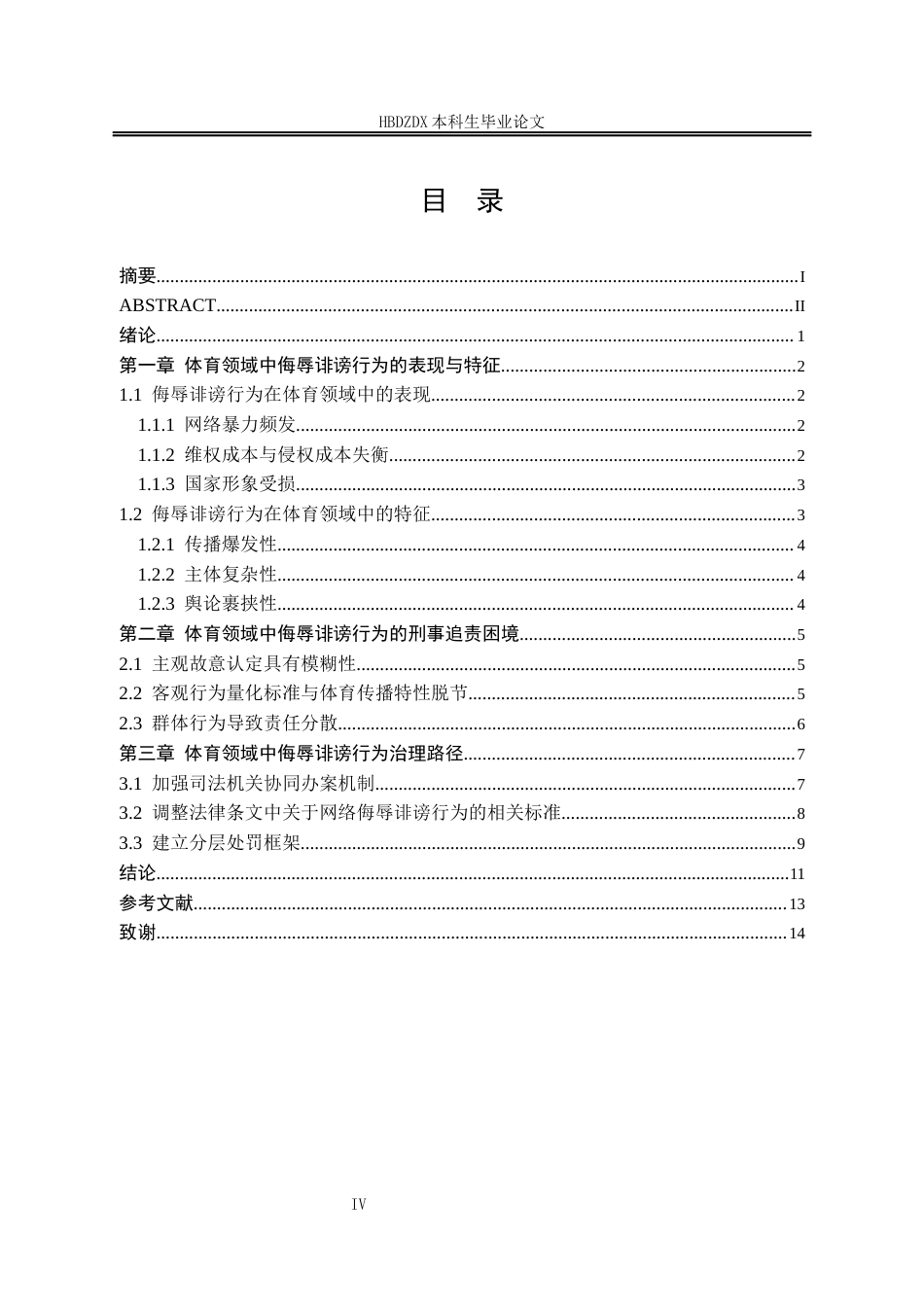 25年CH法学 侮辱诽谤行为在体育领域的治理路径研究-约12900字符终版.docx_第8页