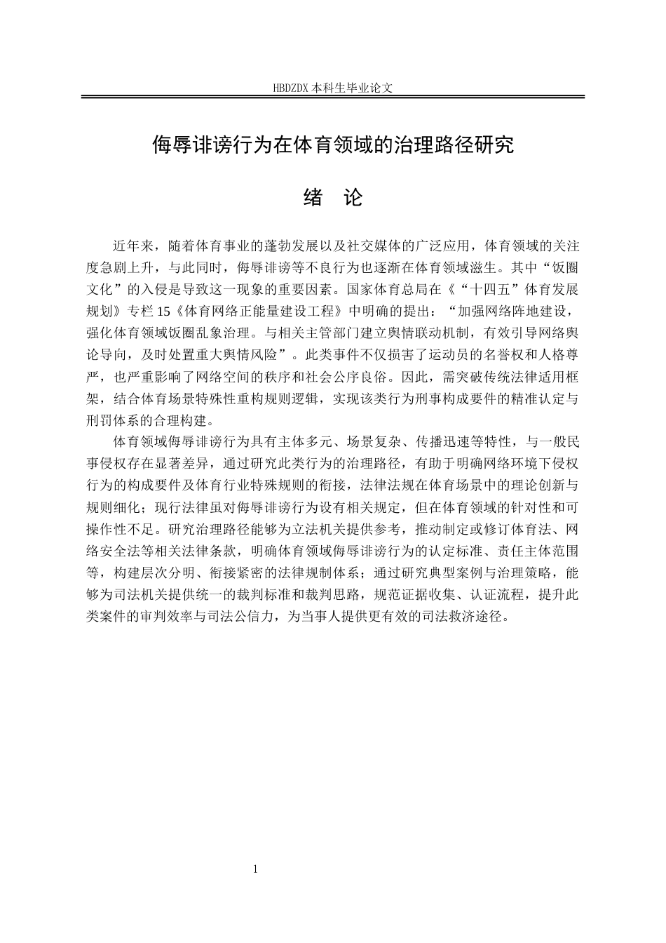 25年CH法学 侮辱诽谤行为在体育领域的治理路径研究-约12900字符终版.docx_第9页