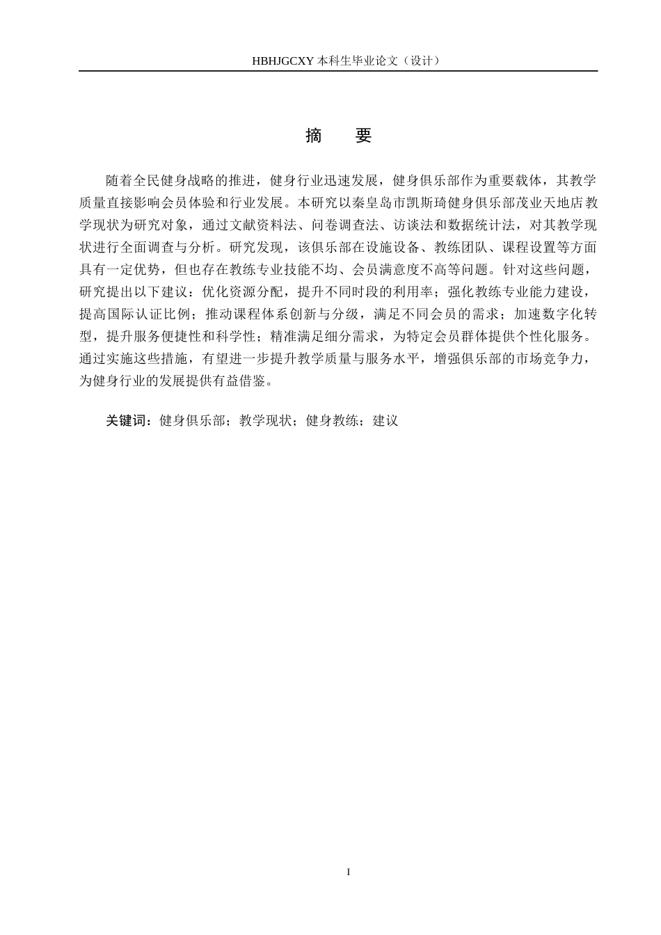 25年CH社会体育指导与管理-《秦皇岛市凯斯琦健身俱乐部茂业天地店教学现状研究》终稿-约13892字符.docx_第1页