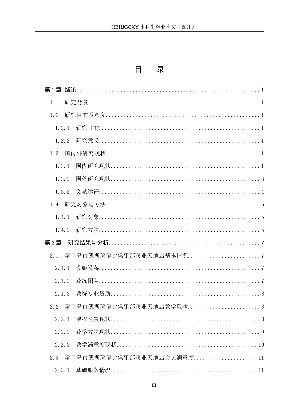 25年CH社会体育指导与管理-《秦皇岛市凯斯琦健身俱乐部茂业天地店教学现状研究》终稿-约13892字符.docx_第3页