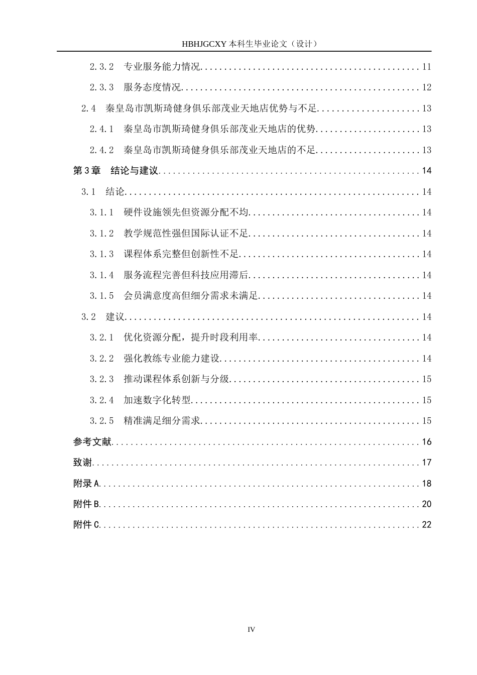 25年CH社会体育指导与管理-《秦皇岛市凯斯琦健身俱乐部茂业天地店教学现状研究》终稿-约13892字符.docx_第4页