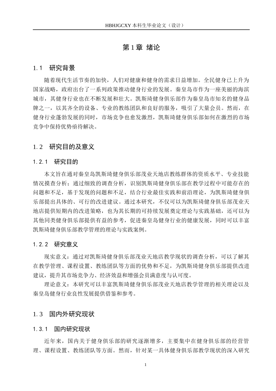 25年CH社会体育指导与管理-《秦皇岛市凯斯琦健身俱乐部茂业天地店教学现状研究》终稿-约13892字符.docx_第5页