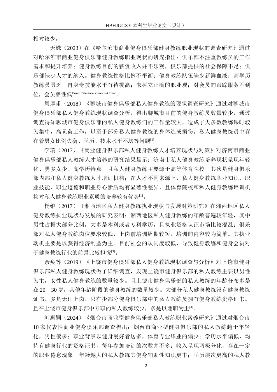 25年CH社会体育指导与管理-《秦皇岛市凯斯琦健身俱乐部茂业天地店教学现状研究》终稿-约13892字符.docx_第6页
