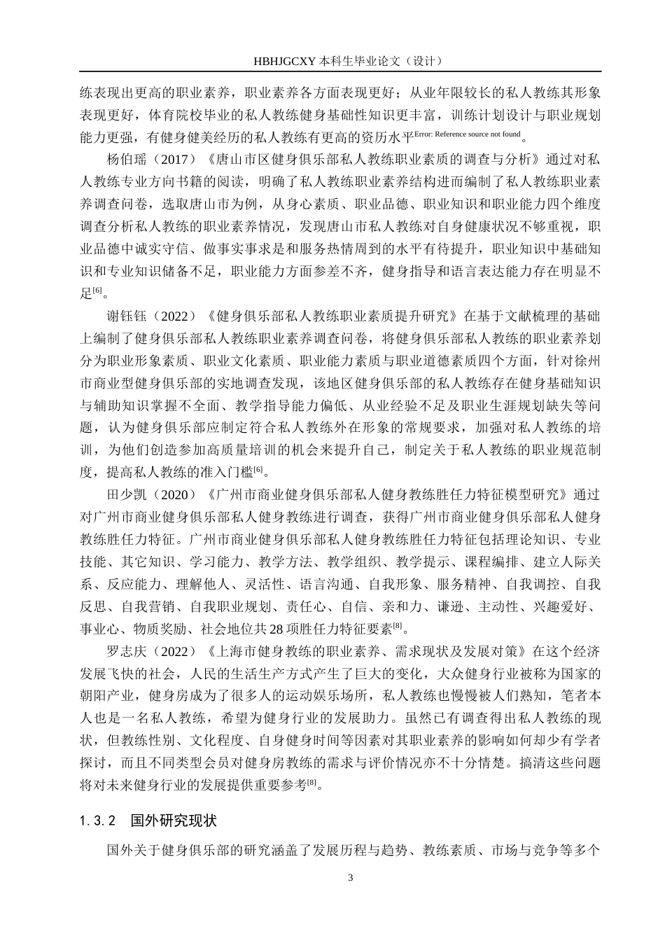 25年CH社会体育指导与管理-《秦皇岛市凯斯琦健身俱乐部茂业天地店教学现状研究》终稿-约13892字符.docx_第7页