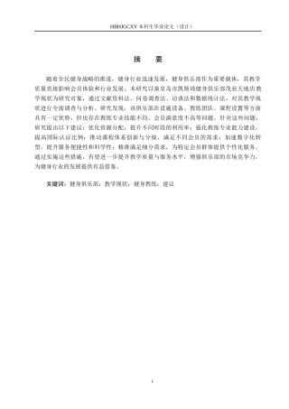 25年CH社会体育指导与管理-《秦皇岛市凯斯琦健身俱乐部茂业天地店教学现状研究》终稿-约13892字符.docx