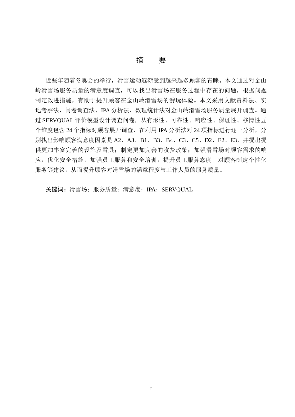 25年CH社会体育指导与管理-金山岭滑雪场顾客对服务质量满意度的调查研究终稿-约11192字符.docx_第1页