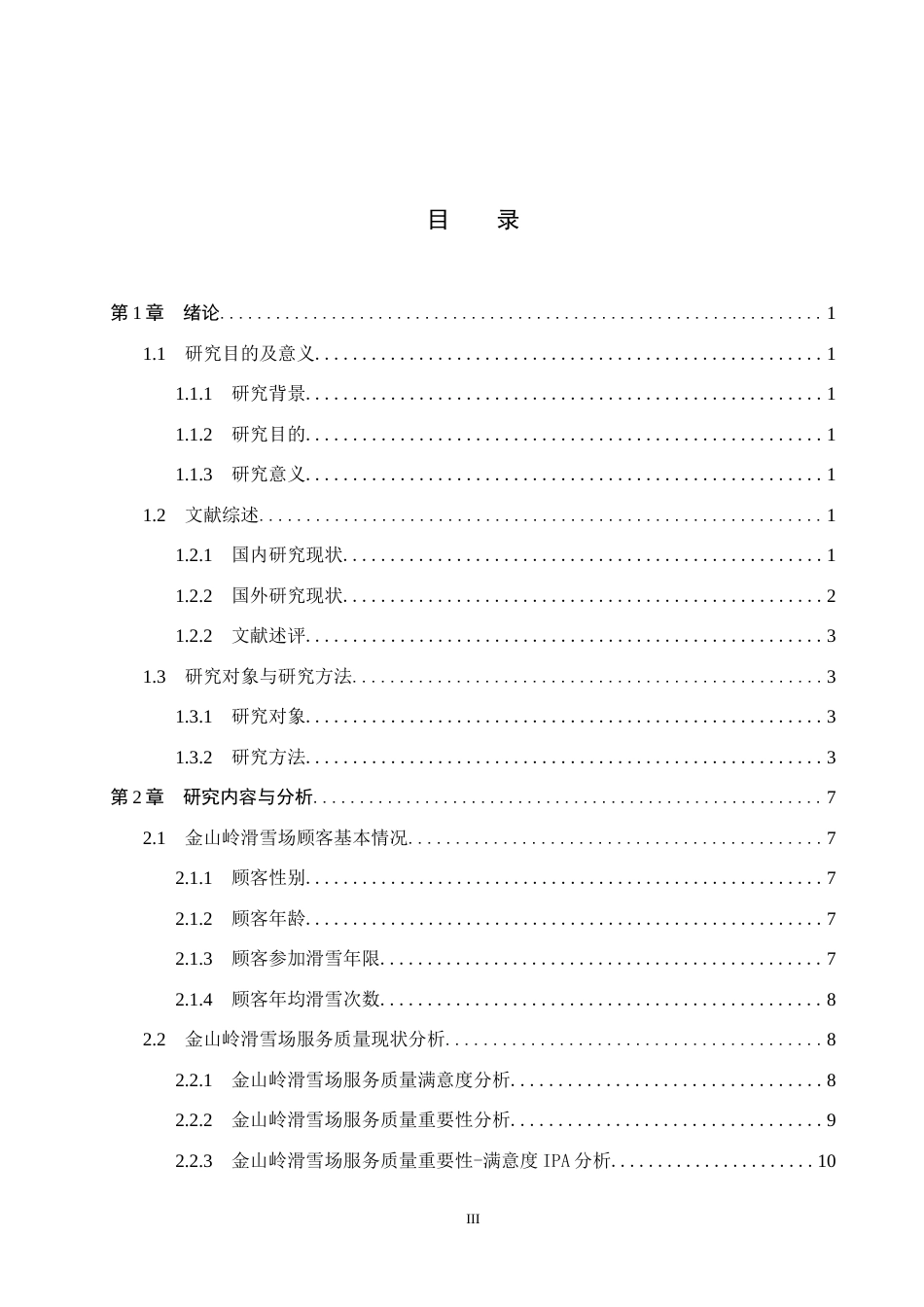 25年CH社会体育指导与管理-金山岭滑雪场顾客对服务质量满意度的调查研究终稿-约11192字符.docx_第3页