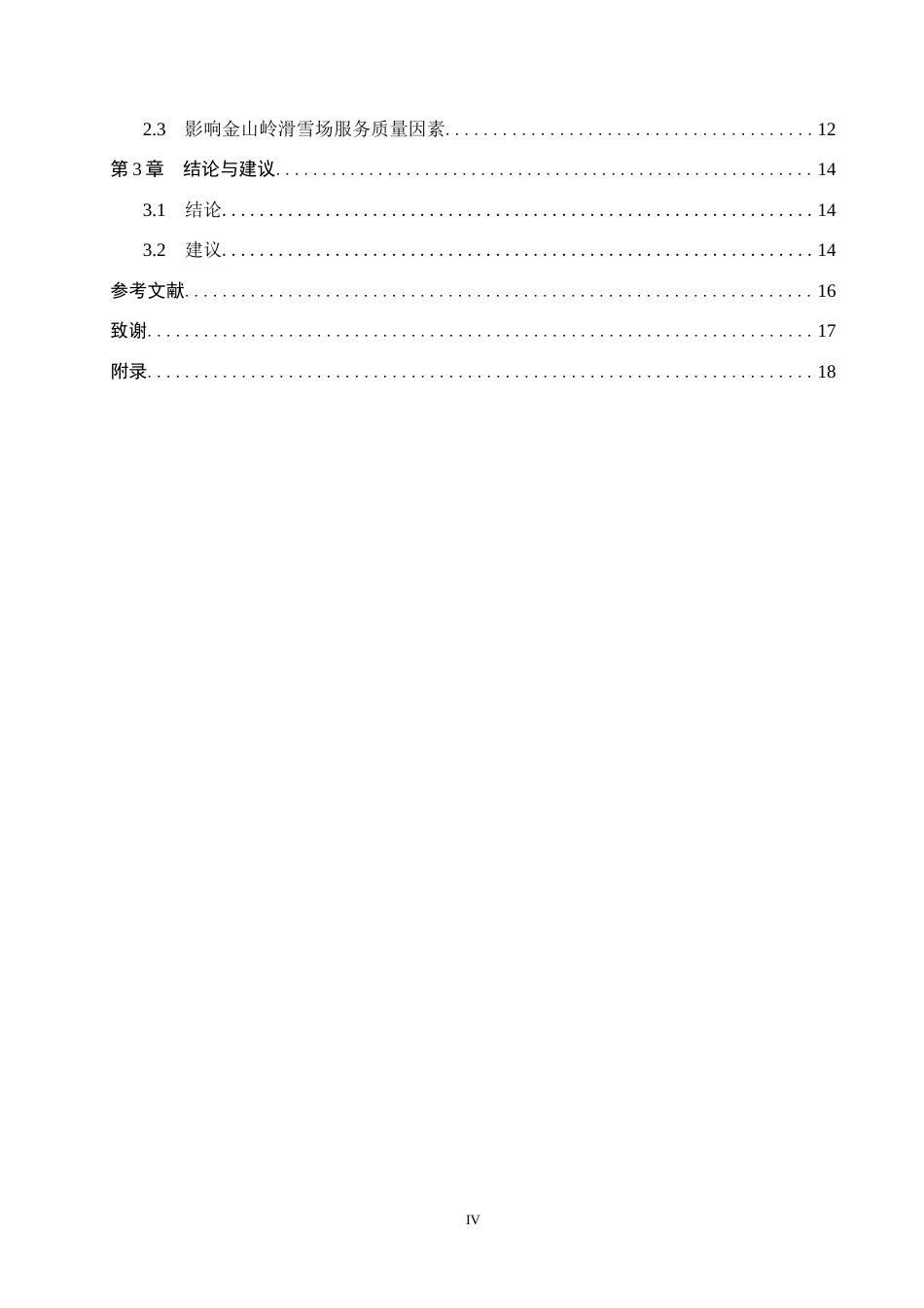 25年CH社会体育指导与管理-金山岭滑雪场顾客对服务质量满意度的调查研究终稿-约11192字符.docx_第4页