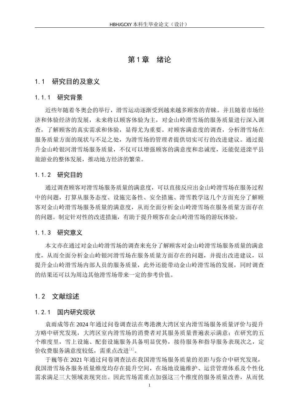25年CH社会体育指导与管理-金山岭滑雪场顾客对服务质量满意度的调查研究终稿-约11192字符.docx_第5页