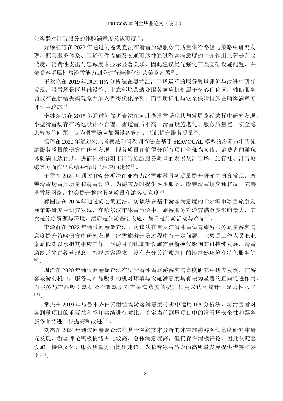 25年CH社会体育指导与管理-金山岭滑雪场顾客对服务质量满意度的调查研究终稿-约11192字符.docx_第6页