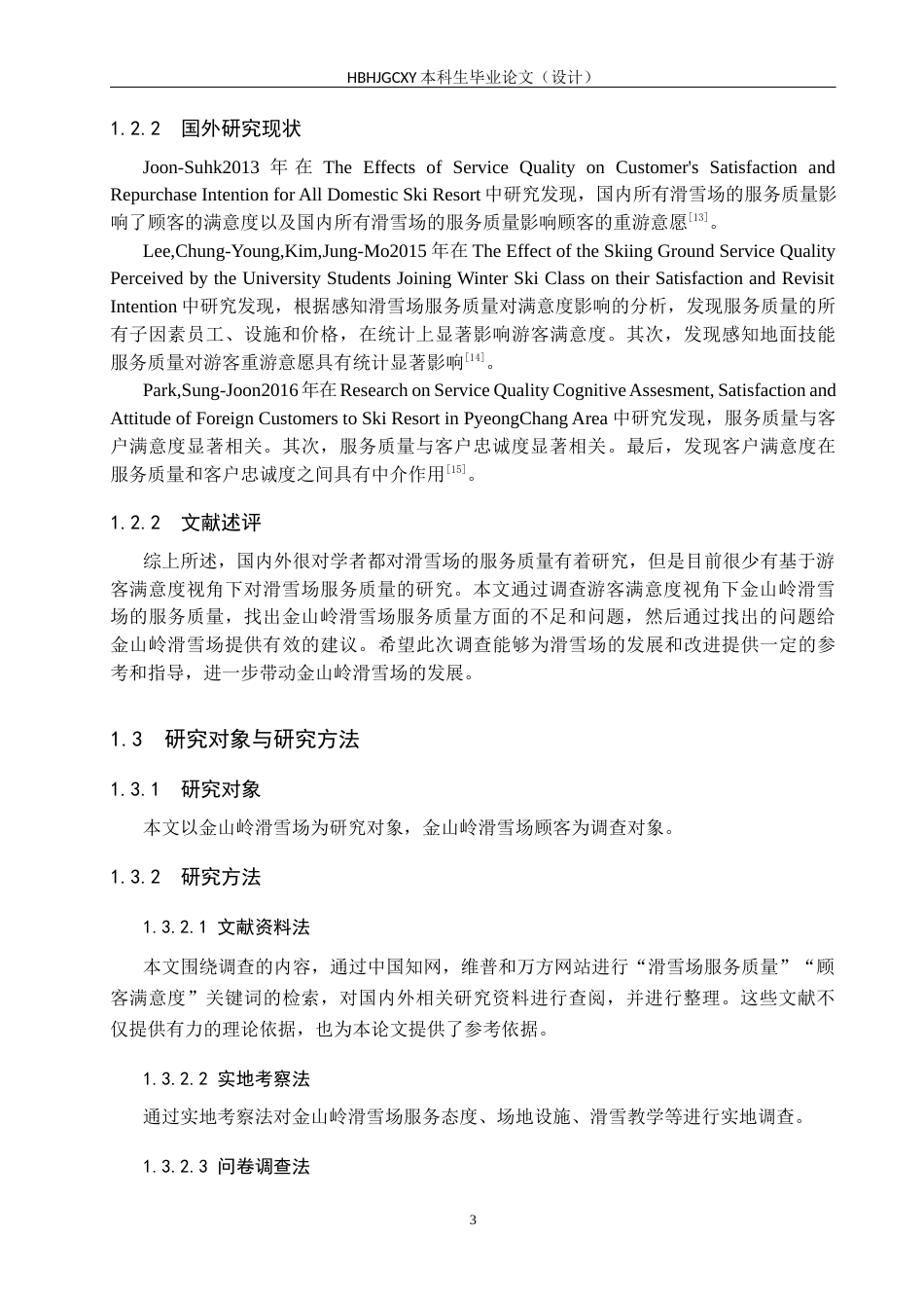 25年CH社会体育指导与管理-金山岭滑雪场顾客对服务质量满意度的调查研究终稿-约11192字符.docx_第7页