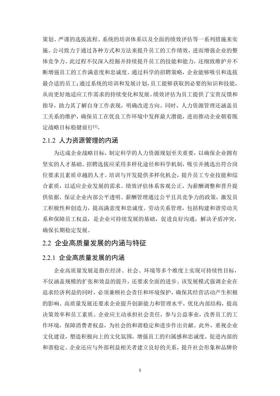 25年CH人力资源管理-人力资源助推企业高质量发展研究-约12256字符.pdf_第10页