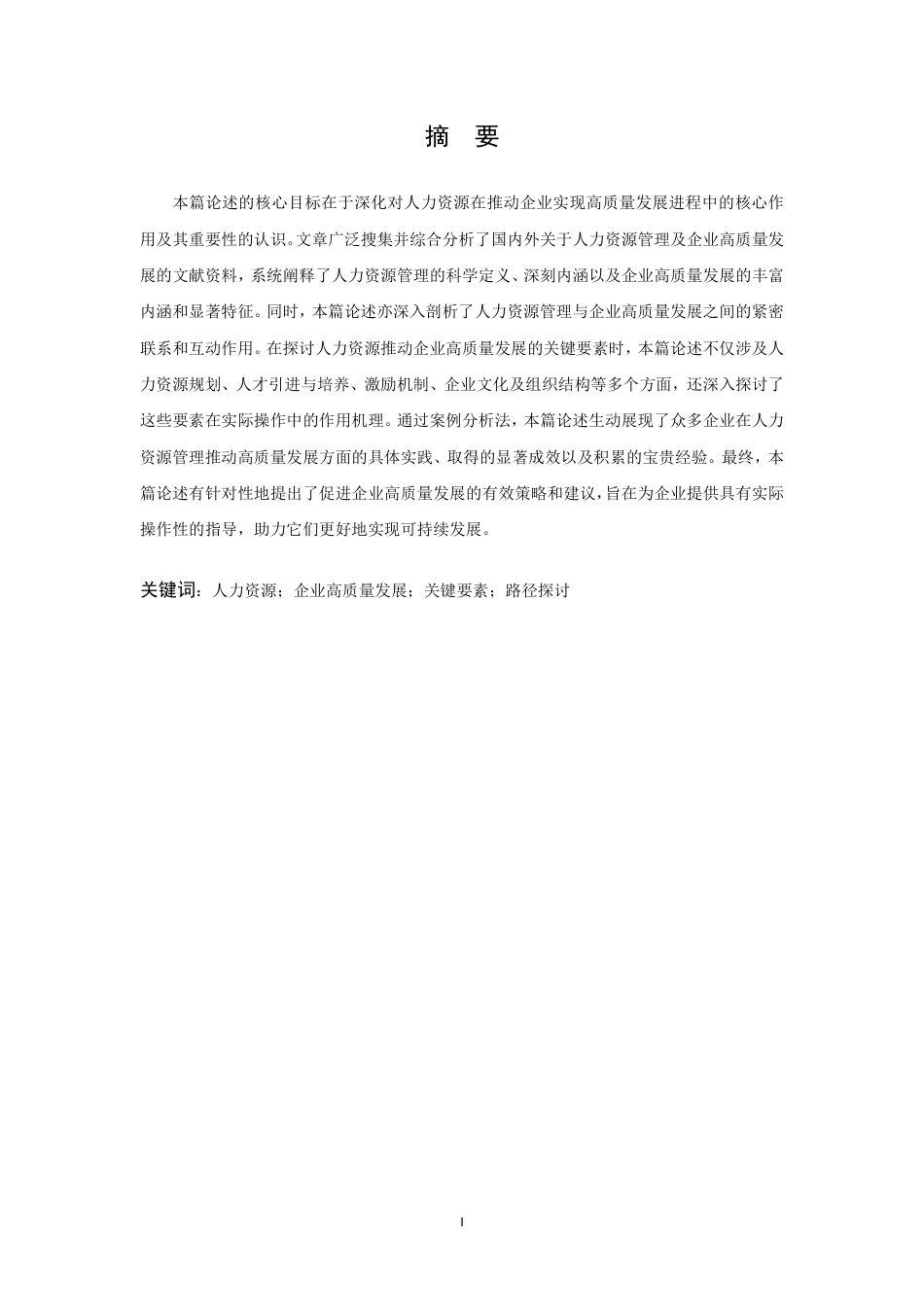 25年CH人力资源管理-人力资源助推企业高质量发展研究-约12256字符.pdf_第2页