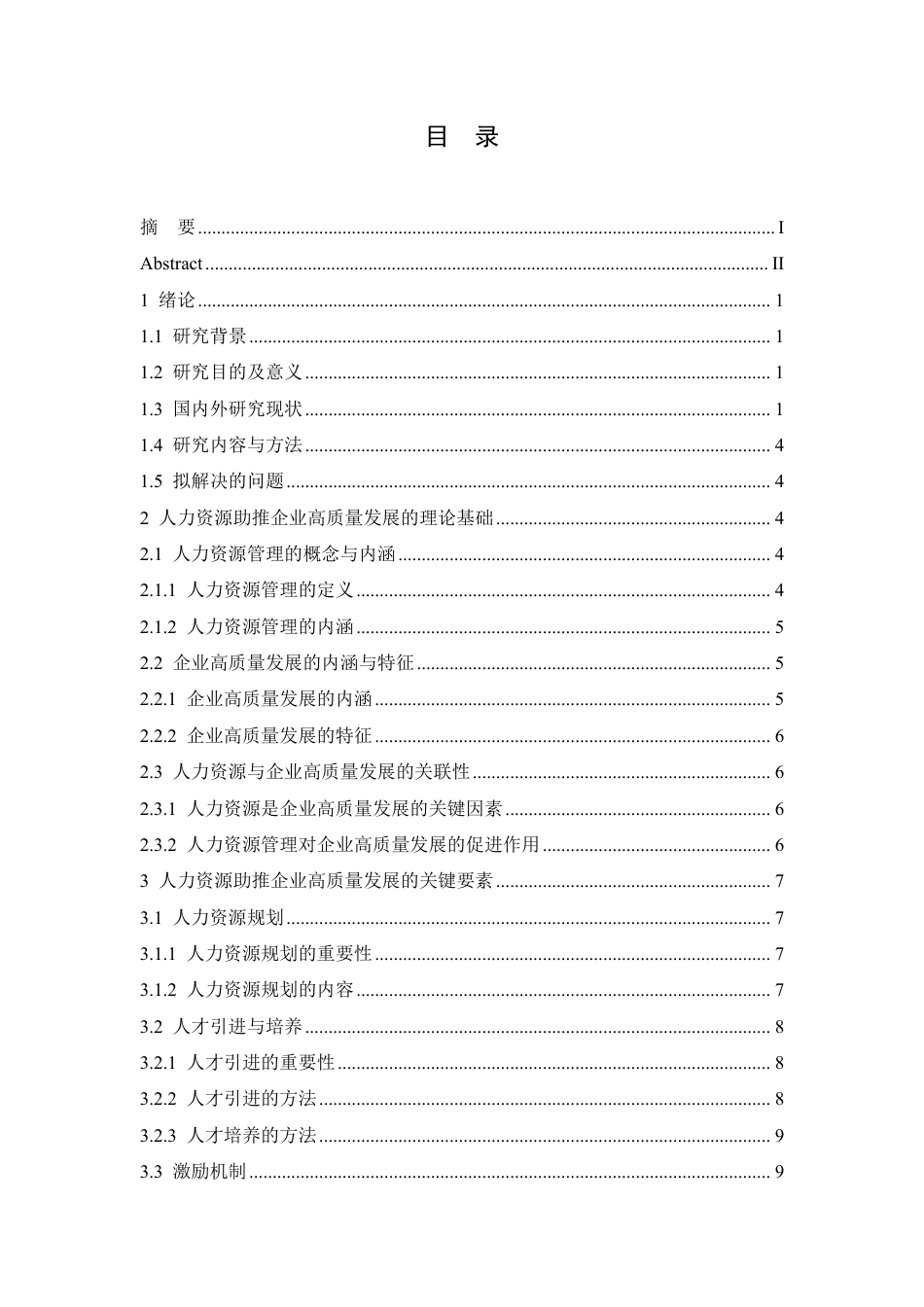 25年CH人力资源管理-人力资源助推企业高质量发展研究-约12256字符.pdf_第4页